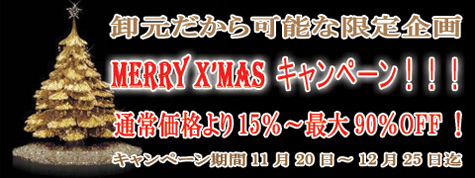 クリスマス迄の限定キャンペーン15～90％OFF!