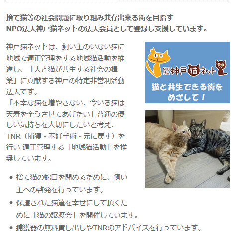 <br />
「人と猫が共生する社会の構築」に貢献。NPO法人神戸猫ネットの法人会員として登録支援。