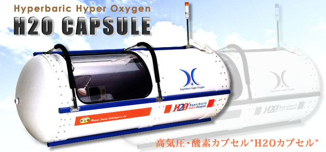 H2O酸素カプセル