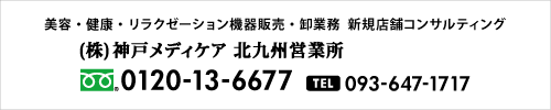 株式会社 神戸メディケア 北九州営業所 フリーダイヤル：0120-13-6677　TEL:093-647-1717 担当：石丸・織田