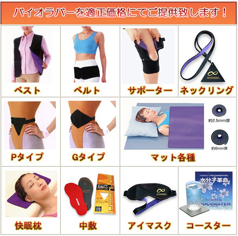 バイオラバー　格安販売中！