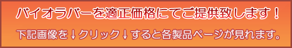 バイオラバー全製品　大特価にて販売中！　