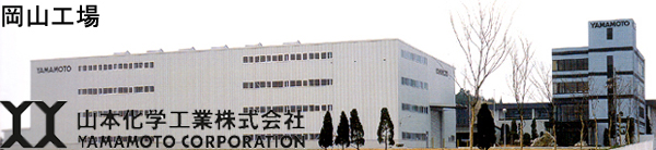 山本化学工業株式会社　メーカー・製造元