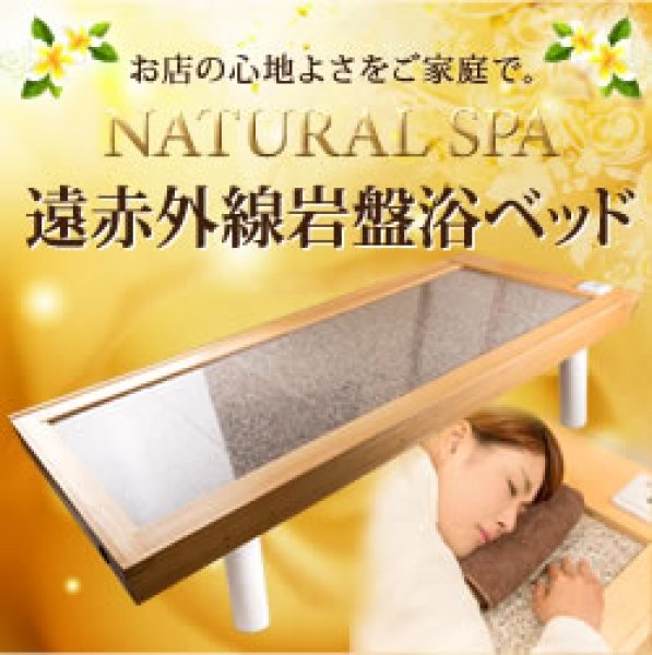 画像1: 岩盤浴ベッドNATURAL SPA 岩盤ベッド 遠赤外線。家庭用から業務用・家庭用サウナ・業務用サウナ (1)