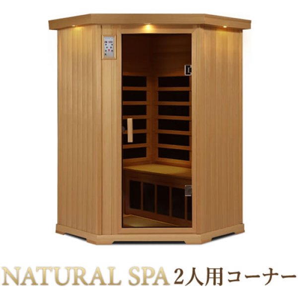画像3: 「ナチュラルスゆったり2人用ゆったりコーナー」遠赤外線リラクゼーションサウナ 家庭用サウナ200Ｖ組立簡単。 (3)
