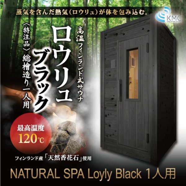 ロウリュ ブラック-檜(ひのき)1人用・200V」湿度・温度を中-高温までお好み調整可能。 ロウリュ式本格サウナ・フィンランドサウナ・家庭用サウナ  【公式】神戸メディケア サウナ直販サイト