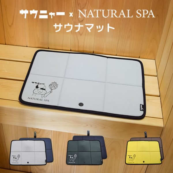 画像1: サウニャー×NATURAL SPA サウナマット【SAMATTO】 (1)