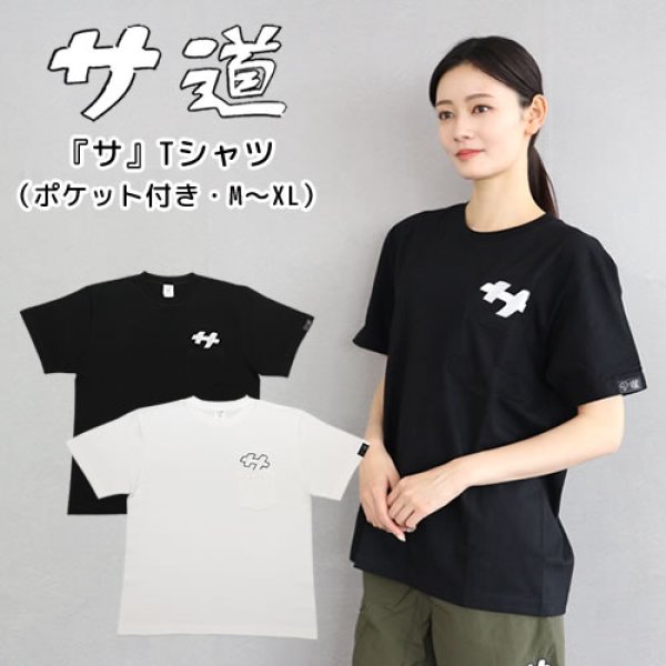 画像1: サ道　『サ』ポケット付きTシャツ【サウナグッズ】 (1)