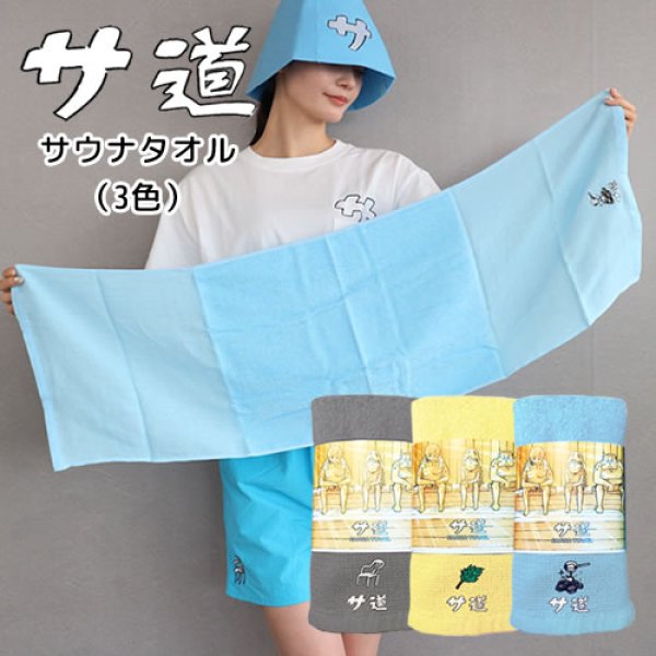 画像1: サ道　サウナタオル（全3色）【サウナグッズ】 (1)