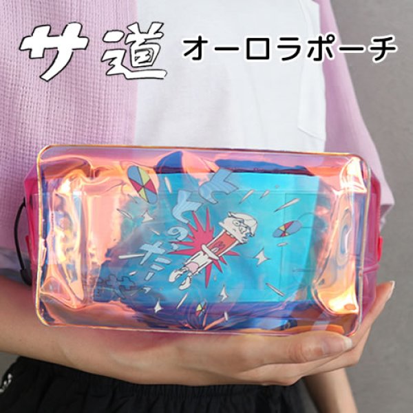 画像1: サ道　オーロラポーチ【サウナグッズ】 (1)
