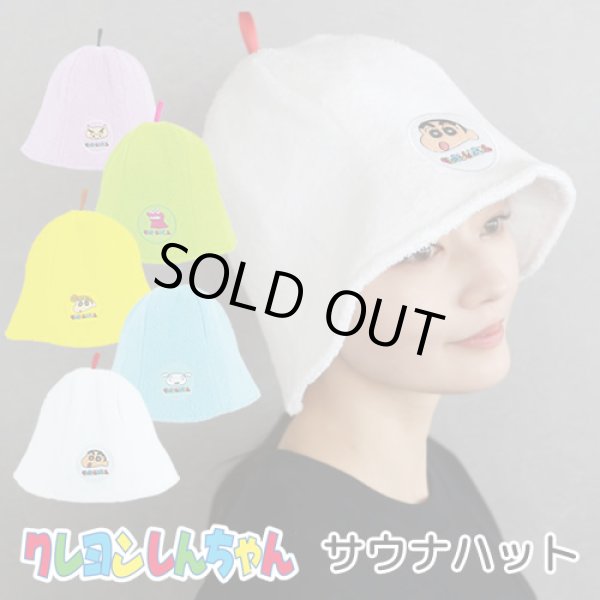 画像1: クレヨンしんちゃん　サウナハット【サウナグッズ】 (1)