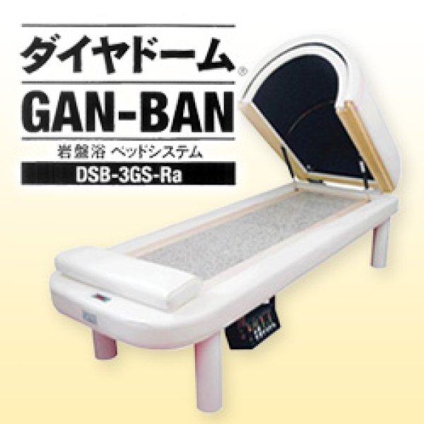 画像1: 岩盤浴ベッドシステムGAN-BAN 業務用から家庭用までドームサウナ+岩盤 (1)