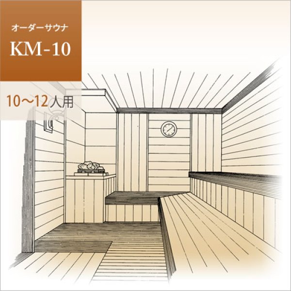 画像1: 【家庭用・業務用サウナ】オーダーサウナ KM-10（10〜12人用） (1)