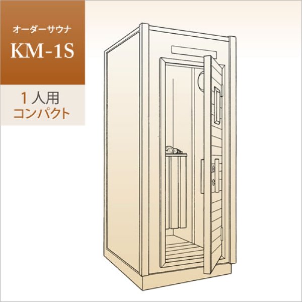 画像1: 【家庭用・業務用サウナ】オーダーサウナ KM-1S（1人用コンパクト） (1)