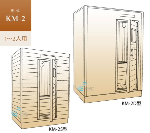 画像1: 【家庭用・業務用サウナ】オーダーサウナ KM-2（1〜2人用） (1)
