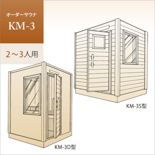 画像1: 【家庭用・業務用サウナ】オーダーサウナ KM-3（2〜3人用） (1)