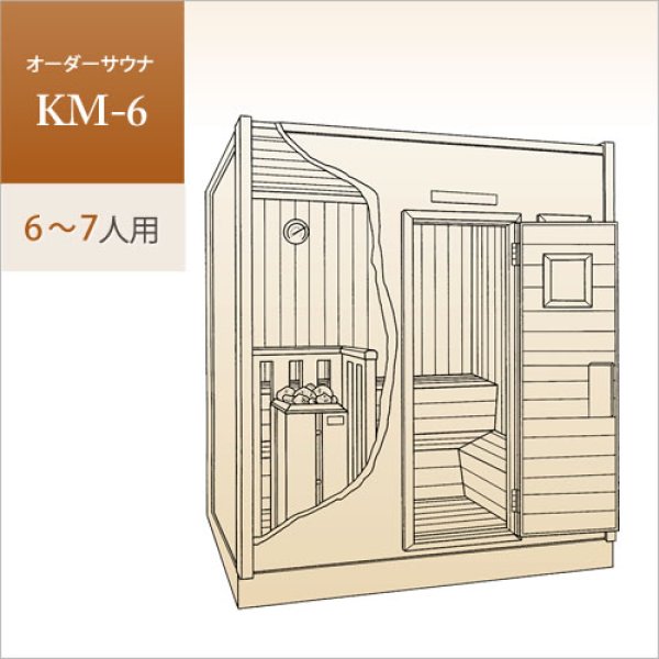 画像1: 【家庭用・業務用サウナ】オーダーサウナ KM-6（6〜7人用） (1)