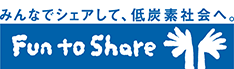 Fun to Share みんなでシェアして、低炭素社会へ。