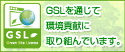 グリーンサイトライセンスＧＳＬ