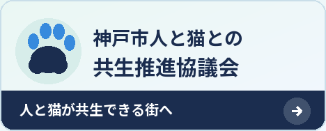 神戸市人と猫との共生推進協議会