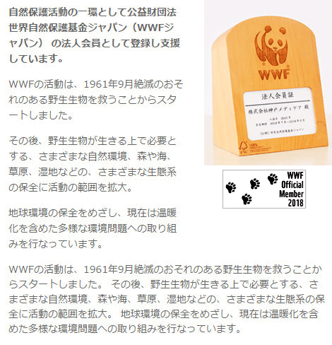 自然保護活動の一環として公益財団法人世界自然保護基金ジャパン(WWFジャパン)の法人会員として登録支援