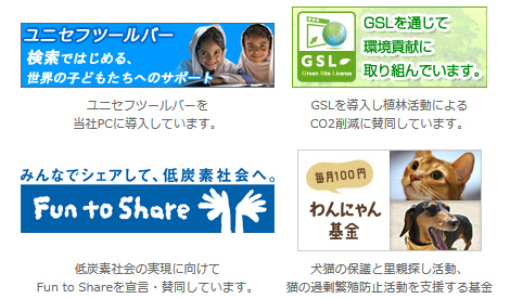 ユニセフツールバー/グリーンサイトライセンスGSL/Fun to Share みんなでシェアして、低炭素社会へ。/フェリシモわんにゃん支援活動「わんにゃん基金」