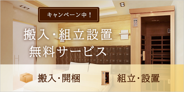  搬入・組立設置無料サービス