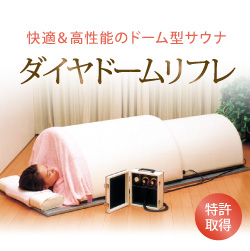 遠赤外線ドームサウナ ダイヤドームリフレ 最新モデル 美容 健康 医療機器の販売と卸 Kmc