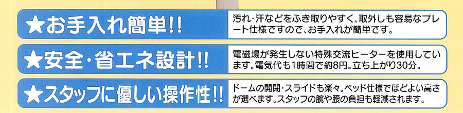 お手入れ簡単！安全・省エネ設計！スタッフに優しい操作性！