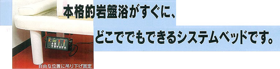 本格的な岩盤浴がすぐに、どこででもできるシステムベッドです。