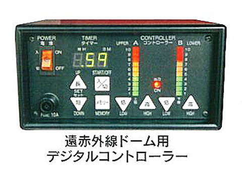 遠赤外線ドーム用デジタルコントローラー