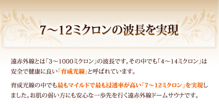 7〜12ミクロンの波長を実現