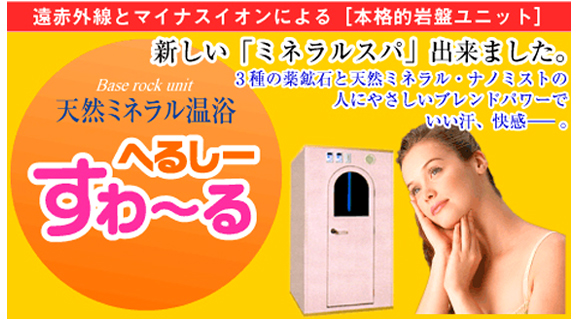 へるしーすわーる 遠赤外線+マイナスイオン岩盤ユニット