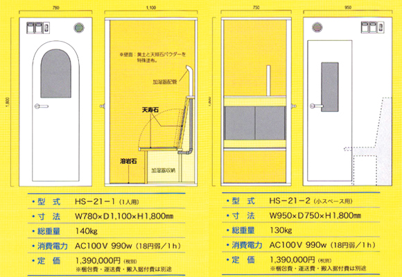 へるしーすわーる 一人用及び一人用(小スペース用)仕様