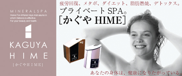 遠赤外線コンパクトミストSPA かぐやHIME
