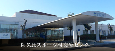 阿久比スポーツ村交流センター