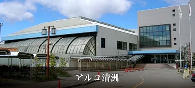 アルコ清洲