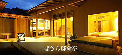 ばさら邸傘亭