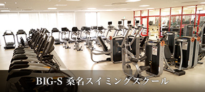 BIG-S 桑名スイミングスクール