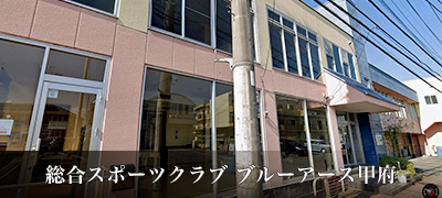 総合スポーツクラブ ブルーアース甲府