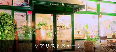ケアリストステージ
