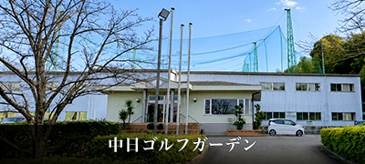 中日ゴルフガーデン