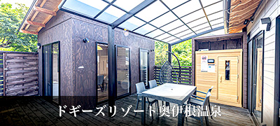 ドギーズリゾート奥伊根温泉
