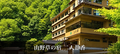 山野草の宿 二人静香