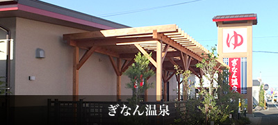 ぎなん温泉