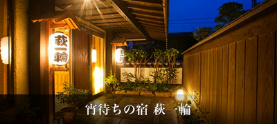 宵待ちの宿 萩一輪