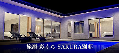 旅籠 彩くら SAKURA別邸