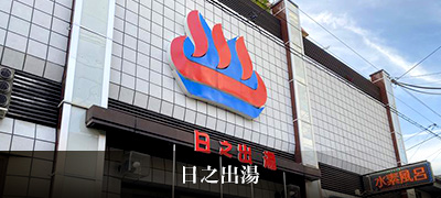 日之出湯