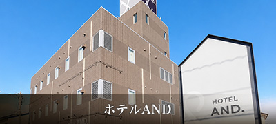 ホテルAND