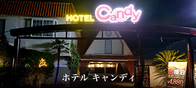 ホテル キャンディ